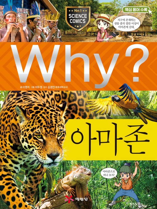 Title details for Why?과학73 아마존(2판; Why? The Amazon) by Youngmi Lee - Available
